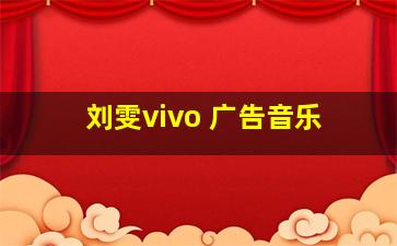 刘雯vivo 广告音乐